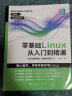 零基础Linux从入门到精通 linux操作系统教程视频讲解 计算机操作系统初学Linux系统 计算机数据库编程shell技巧内核命令教程书籍 实拍图