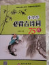 小学生必背古诗词75首 涵盖小学阶段1-6年级要求背诵的古诗词 扫码音频诵读 实拍图