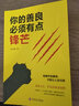 你的善良必须有点锋芒 实拍图