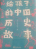 作家榜名著：给孩子的中国历史故事（给孩子的历史启蒙书，一本书让孩子轻松通晓五千年中国史！精装插图珍藏版！） 实拍图