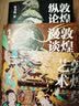 【赠海报*1+书签*2+明信片*3】敦煌三书 敦煌莫高窟艺术+敦煌壁画漫谈+敦煌彩塑纵论 敦煌文化入门指南书 常书鸿著 实拍图