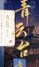 青云台终章（共2册）沉筱之青春古言小说完结周生如故梦华录附赠人物立插海报梦愿书书签 实拍图