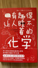 有趣得让人睡不着的化学 实拍图