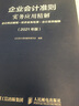 企业会计准则实务应用精解 2021年版 会计科目使用 经济业务处理 会计报表编制 实拍图