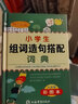 新版小学生组词造句搭配词典彩图版 造句近义和反义词成语四字词语词典大全工具书一二三四五六年级现代汉语新华字典小学生专用全多功能字典 开学季 实拍图