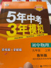 曲一线 初中物理 八年级下册 教科版 2022版初中同步5年中考3年模拟五三 实拍图