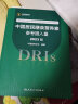 中国居民膳食营养素参考摄入量2023版 人卫指南宝塔2022科学全书与食品卫生学疾病预防儿童注册培训教材dris慢性病搭中国居民膳食指南2023人民卫生出版社【预售】 晒单实拍图