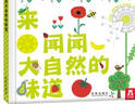 来闻闻大自然的味道  带香味的书 乐乐趣 0-2岁 嗅觉认知绘本 实拍图