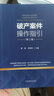 正版 101种职务犯罪办案指引与要点解析 监察机关管辖的职务犯罪的规范内涵 罪名的理论争鸣和典型案例 中国法制出版社 实拍图