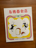 【新华正版】乌鸦面包店(精装绘本) 北京联合出版 爱心树童书0-8岁儿童绘本老师推荐幼儿园小学生课外书籍阅读 实拍图