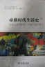 帝俄时代生活史：历史人类学研究（1700-1917年）（套装共2册） 实拍图