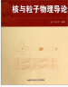 核与粒子物理导论/普通高等教育“十一五”国家级规划教材·中国科学技术大学精品教材 晒单实拍图