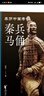 秦兵马俑（亲历中国考古系列） 实拍图