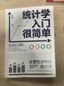 统计学入门很简单 日常生活中的统计学 实拍图