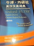牛津·外研社英汉汉英词典（缩印本） 实拍图