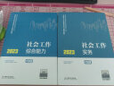 社工初级2024官方教材 中国社会出版社 社会工作者初级考试教材+未来教育真题详解与高频考点 社会工作实务+综合能力社工证初级助理社会工作师题库4本套 实拍图