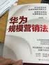 华为规模营销法作者亲历华为营销二十多年的珍藏干货分享有料，完整的体系、先进的理念，干货满满 商业必读 MBA推荐 实拍图