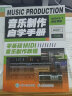音乐制作自学手册 零基础MIDI音乐制作教程(优枢学堂出品) 实拍图