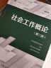 社会工作概论（第二版）（复旦博学·社会工作系列）“十四五”普通高等教育教材 实拍图