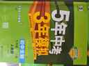 曲一线 初中生物 七年级上册 人教版 2025版初中同步 5年中考3年模拟五三 实拍图