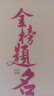 天星押题密卷2025高考临考预测押题密卷分层练高考金考卷押题卷真题卷数学语文英语试卷视频讲解八省联考必刷题高考预测冲刺卷 江西专版 高考押题密卷+作文临考密卷】赠《下一站大学》随机 实拍图