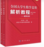 【全2册】全国大学生数学竞赛解析教程（数学专业类）（上下册） 实拍图