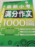 小学生作文套装（套装全三册）获奖作文+小考满分作文+优秀作文 三四五六年级适用作文素材辅导书 波波乌作文 实拍图