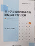 基于学习成果的职业教育课程标准开发与实践 实拍图