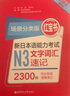 日语红蓝宝书系列 场景分类版 红宝书.新日本语能力考试N3文字词汇速记（口袋本.赠音频） 实拍图