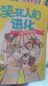 笑死人的进化（共3册）【7-14岁】 今泉忠明著 晒单实拍图