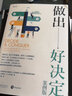 做出好决定：案例版 管理学、组织行为学巨擘，畅销书作者罗宾斯新作，总结千余篇决策学经典研究 实拍图