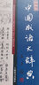 汉语工具书大系·中国成语大辞典(新一版) 实拍图