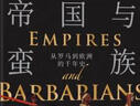帝国与蛮族 从罗马到欧洲的千年史（罗马史诗三部曲）彼得希瑟 著 实拍图