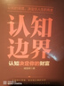 认知边界：认知决定你的财富 实拍图