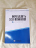 2024会计从业资格教材考试用书 搭初级会计职称2024年教材 会计基础+电算化+财经法规与职业道德 实拍图