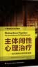 心理咨询与治疗系列·主体间性心理治疗：当代精神分析的新成就 实拍图