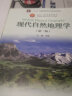 正版包邮】现代自然地理学 第二版 第2版 王建 高等教育出版社 十二五普通高等教育本科规划教材 实拍图