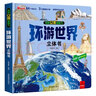 【官方正版-京仓直配】我们的中国3D立体书 儿童3d立体翻翻书 探秘海洋   神奇的动物   环游世界 儿童军事百科 0-3-6-7-10岁幼儿启蒙认知早教海洋动物科普书籍 儿童节礼物 环游世界立体大 实拍图