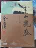 (新修珍藏本)金庸作品集(13)雪山飞狐（全一册）附白马啸西风、鸳鸯刀 实拍图