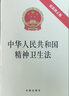 中华人民共和国精神卫生法（最新修正版） 实拍图