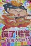 疯了！桂宝.11，神奇卷（钻石卷）阿桂 著 爆笑成长励志漫画书 幽默搞笑小故事包罗万象的知识和大道理 全国中小学生儿童漫画寒暑假阅读课外读物书籍  实拍图