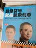 超级符号就是超级创意：席卷中国市场17年的华与华战略营销创意方法（第三版）（全新增订50页图文干货） 实拍图