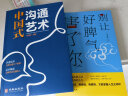 中国式沟通艺术+别让好脾气害了你（全2册）掌控心理学打磨沟通技巧练造高情商沟通模式 实拍图