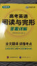 华研外语备考2024高考英语阅读理解与完形填空 全国通用版高中英语适用高一高二高三 可搭语法词汇听力真题 晒单实拍图