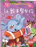 让我来帮帮你 精装硬壳3-6岁儿童逆商培养成长励志读物 幼儿情绪管理与性格培养图画书  实拍图