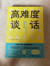 高难度谈话套装（全2册）洞悉沟通真谛 突破谈话瓶颈 沟通艺术 谈话技巧 成功励志 实拍图