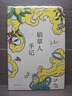 三毛：稻草人手记 新版 吐槽生活再原谅生活 豆瓣8.9 和灵魂伴侣结婚会怎样 酸中带甜的生活之书 实拍图