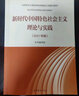 新时代中国特色社会主义理论与实践（2021年版） 实拍图