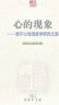 中国现象学文库·现象学原典译丛·心的现象：耿宁心性现象学研究文集 实拍图