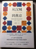 从汉城到燕京：朝鲜使者眼中的东亚世界（1592—1780） 实拍图